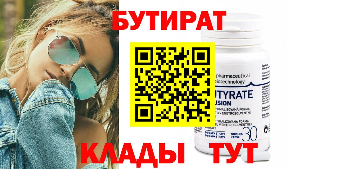 Ялта  БУТИРАТ  Вход с VPN  Бутират 1.4BDO 